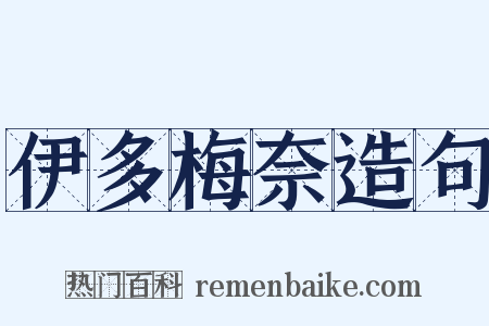 伊多梅奈造句是什么意思的图片